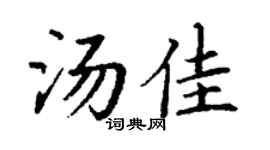 丁谦汤佳楷书个性签名怎么写