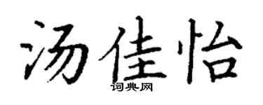 丁谦汤佳怡楷书个性签名怎么写