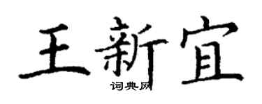 丁谦王新宜楷书个性签名怎么写