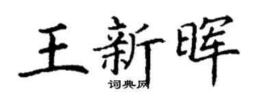 丁谦王新晖楷书个性签名怎么写