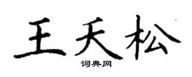 丁谦王夭松楷书个性签名怎么写