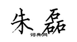 何伯昌朱磊楷书个性签名怎么写