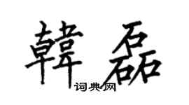 何伯昌韩磊楷书个性签名怎么写