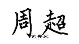 何伯昌周超楷书个性签名怎么写