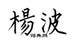 何伯昌杨波楷书个性签名怎么写