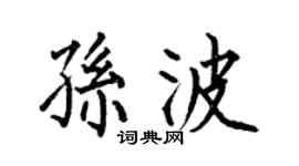 何伯昌孙波楷书个性签名怎么写