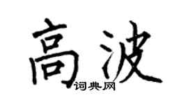 何伯昌高波楷书个性签名怎么写