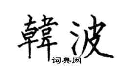 何伯昌韩波楷书个性签名怎么写