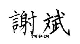 何伯昌谢斌楷书个性签名怎么写