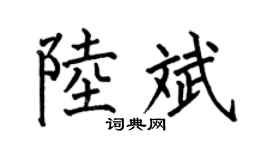 何伯昌陆斌楷书个性签名怎么写