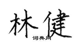 何伯昌林健楷书个性签名怎么写