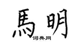 何伯昌马明楷书个性签名怎么写