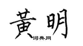 何伯昌黄明楷书个性签名怎么写