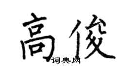 何伯昌高俊楷书个性签名怎么写