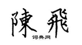 何伯昌陈飞楷书个性签名怎么写