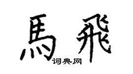 何伯昌马飞楷书个性签名怎么写