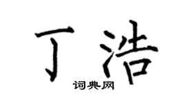 何伯昌丁浩楷书个性签名怎么写