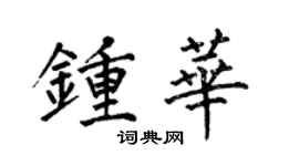 何伯昌钟华楷书个性签名怎么写