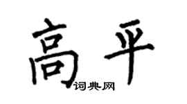 何伯昌高平楷书个性签名怎么写