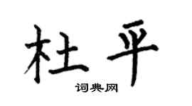 何伯昌杜平楷书个性签名怎么写