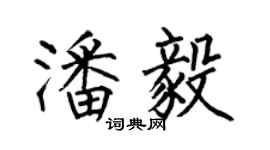 何伯昌潘毅楷书个性签名怎么写