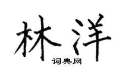 何伯昌林洋楷书个性签名怎么写