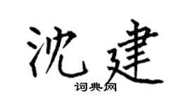 何伯昌沈建楷书个性签名怎么写