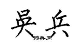 何伯昌吴兵楷书个性签名怎么写