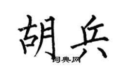 何伯昌胡兵楷书个性签名怎么写