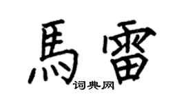 何伯昌马雷楷书个性签名怎么写