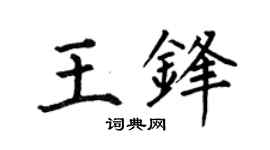 何伯昌王锋楷书个性签名怎么写