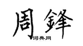 何伯昌周锋楷书个性签名怎么写