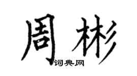 何伯昌周彬楷书个性签名怎么写