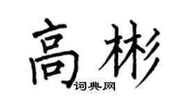 何伯昌高彬楷书个性签名怎么写