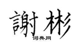 何伯昌谢彬楷书个性签名怎么写