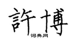 何伯昌许博楷书个性签名怎么写