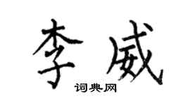 何伯昌李威楷书个性签名怎么写