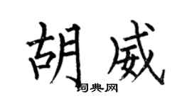 何伯昌胡威楷书个性签名怎么写