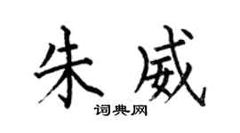 何伯昌朱威楷书个性签名怎么写