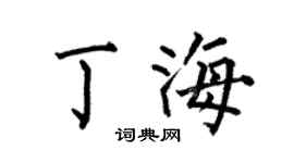 何伯昌丁海楷书个性签名怎么写