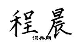 何伯昌程晨楷书个性签名怎么写