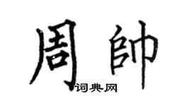 何伯昌周帅楷书个性签名怎么写