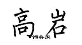 何伯昌高岩楷书个性签名怎么写