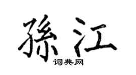 何伯昌孙江楷书个性签名怎么写