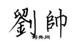 何伯昌刘帅楷书个性签名怎么写