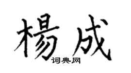 何伯昌杨成楷书个性签名怎么写