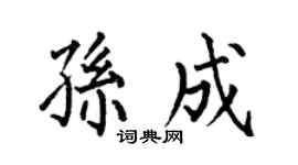 何伯昌孙成楷书个性签名怎么写