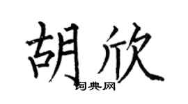 何伯昌胡欣楷书个性签名怎么写