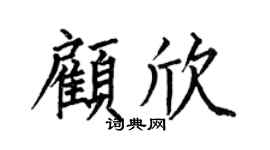 何伯昌顾欣楷书个性签名怎么写