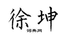 何伯昌徐坤楷书个性签名怎么写